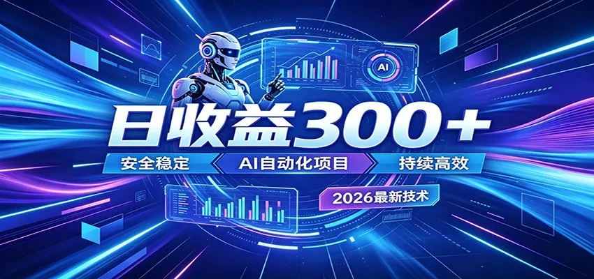 副业躺赚新风口！AI挂机全自动赚钱，零碎时间日入300＋ - 渡客网创