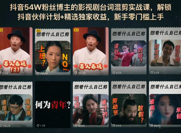 抖音54W粉丝博主的影视剧台词混剪实战课，解锁抖音伙伴计划+精选独家收益，新手零门槛上手 - 渡客网创