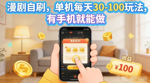 漫剧自刷玩法，单机每天30-100玩法，有手机就能做，可矩阵放大【揭秘】 - 渡客网创