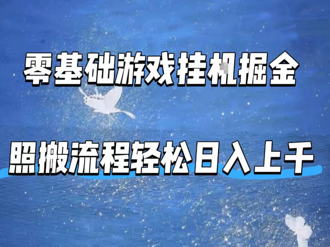 零基础游戏挂G掘金，全自动无需人工手动，照搬流程轻松日入上千【揭秘】 - 渡客网创