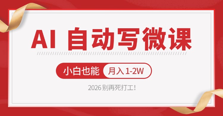 2026 别再死打工！AI 自动写微课，免费渠道上手，小白也能月入 1-2W - 渡客网创