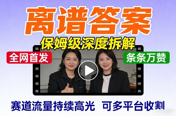 全网首发短视频【离谱答案】保姆级深度拆解，制作简单条条万赞，赛道流量持续高光，可多平台收割 - 渡客网创