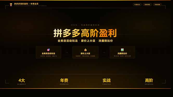 拼多多高阶盈利年费会员(更新3月31 - 渡客网创