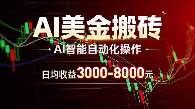 AI美金搬砖项目 | 日入3000-8000元 | 实地可考察 | 主业副业增收首选 - 渡客网创