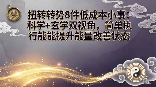 某付费文章：扭转运势8件低成本小事：科学+玄学双视角，简单执行就能提升能量改善状态 - 渡客网创