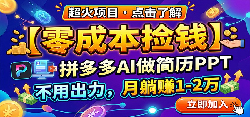 零成本捡钱，拼多多AI做简历PPT，不用出力，月躺赚1-2万 - 渡客网创