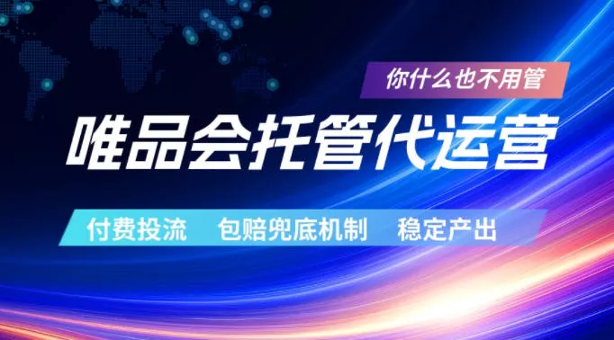 唯品会托管代运营，付费投流玩法，包赔兜底机制，稳定产出【揭秘】 - 渡客网创