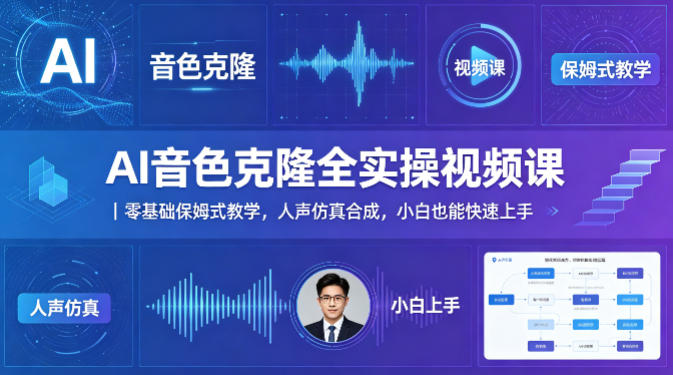 AI音色克隆全实操视频课｜零基础保姆式教学，人声仿真合成，小白也能快速上手 - 渡客网创