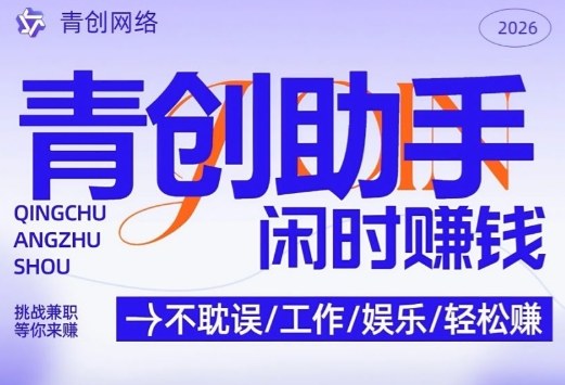 青创助手纯0撸项目，无门槛，每天手机挂4小时，日入3张，稳定运行4年多【揭秘】 - 渡客网创