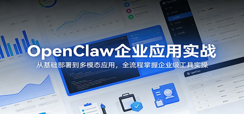 OpenClaw企业应用实战：从基础部署到多模态应用，全流程掌握企业级工具实操 - 渡客网创