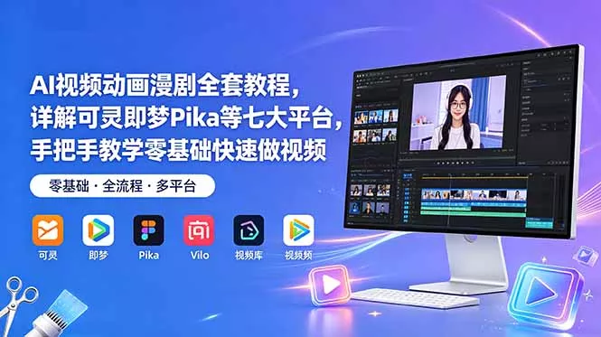 AI视频动画漫剧全套教程，详解可灵即梦Pika等七大平台，手把手教学零基础快速做视频 - 渡客网创