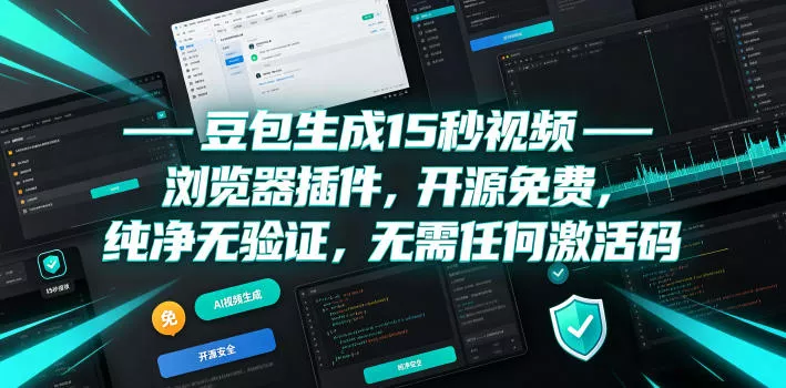 豆包生成15秒视频——浏览器插件，开源免费，纯净无验证，无需任何激活码 - 渡客网创