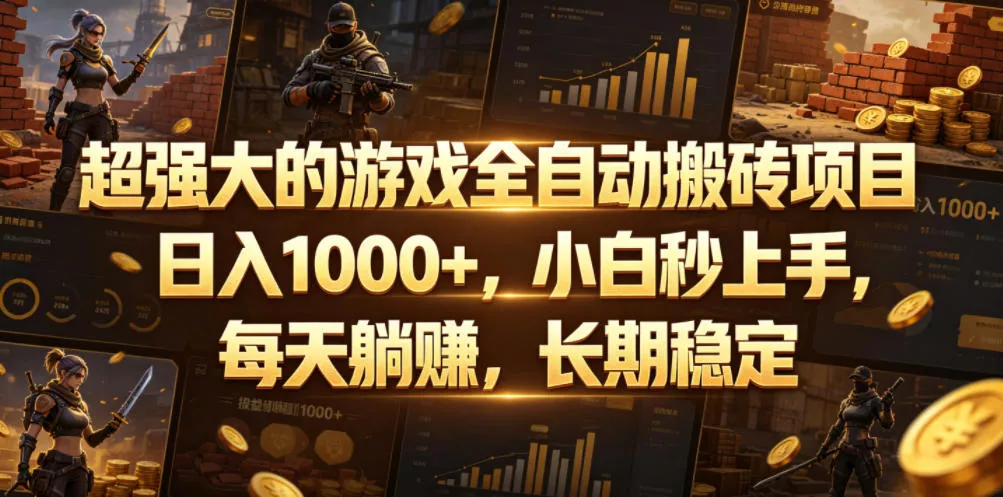 超强大的游戏全自动搬砖项目，日入1000+，小白秒上手，每天躺賺，长期稳定【揭秘】 - 渡客网创