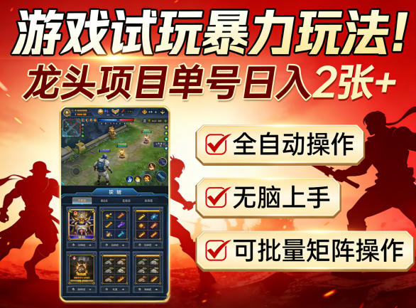 游戏试玩暴力玩法！龙头项目单号日入200+，全自动操作无脑上手，可批量矩阵操作【揭秘】 - 渡客网创
