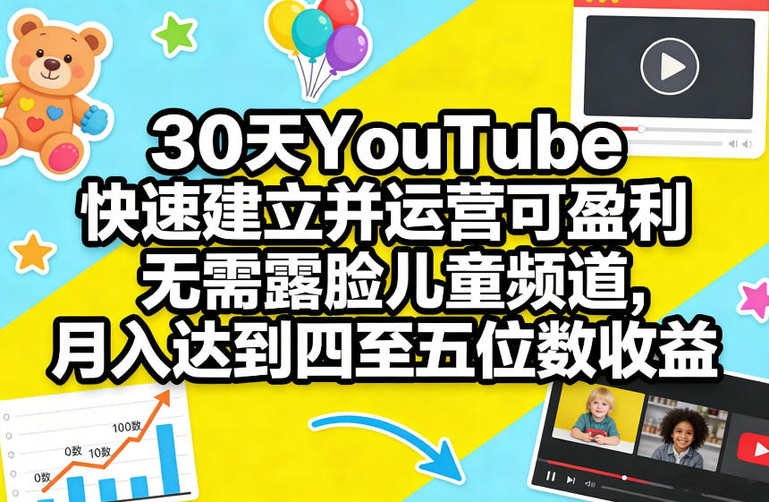 30天YouTube快速建立并运营可盈利无需露脸儿童频道，月入达到四至五位数收益 - 渡客网创