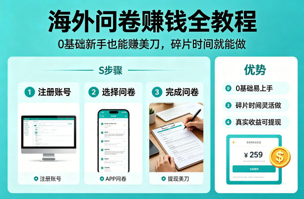 海外问卷賺钱全教程，0基础新手也能賺美刀，碎片时间就能做 - 渡客网创