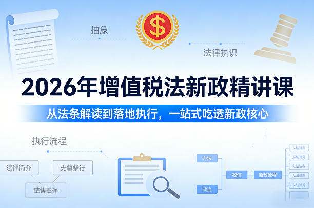 2026年增值税法新政精讲课，从法条解读到落地执行，一站式吃透新政核心 - 渡客网创