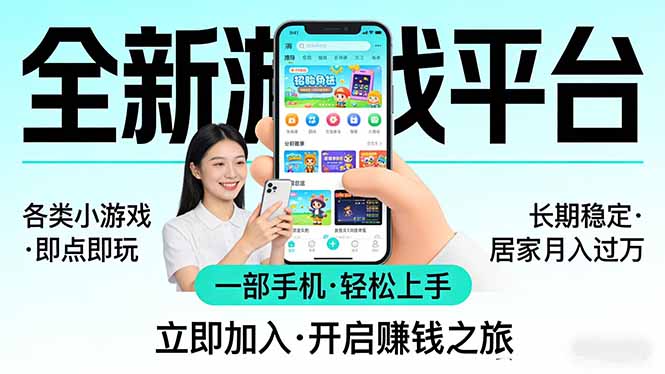 全新平台各类小游戏 一部手机即可操作 小白轻松上手 长期稳定 居家月入过万！！！ - 渡客网创
