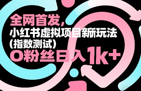 全网首发，小红书虚拟项目新玩法(指数测试)，0粉丝日入1k+，整个玩法完整拆解！ - 渡客网创