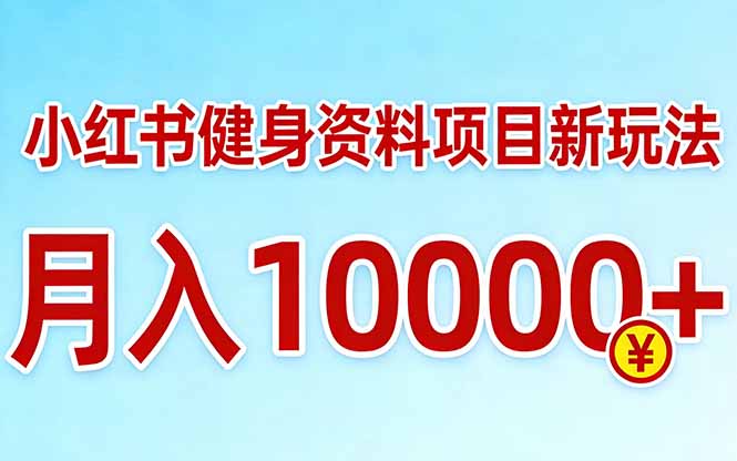 小红书健身资料项目最新玩法，月入10000＋，收益潜力可以无限放大 - 渡客网创