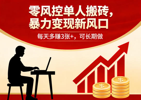 零风控单人搬砖，暴力变现新风口，每天多賺3张+，可长期做【揭秘】 - 渡客网创