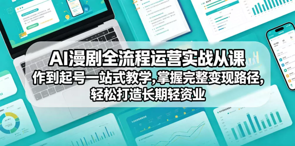 AI漫剧全流程运营实战课从创作到起号一站式教学，掌握完整变现路径，轻松打造长期轻资产副业 - 渡客网创