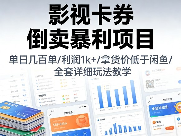 影视卡券倒卖暴利项目,单日几百单,利润1k+,拿货价低于闲鱼,全套详细玩法教学【揭秘】 影视卡券倒卖暴利项目,单日几百单,利润1k+,拿货价低于闲鱼,全套详细玩法教学【揭秘】