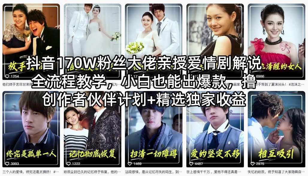 抖音170W粉丝大佬亲授爱情剧解说全流程教学，小白也能出爆款，撸创作者伙伴计划+精选独家收益 - 渡客网创
