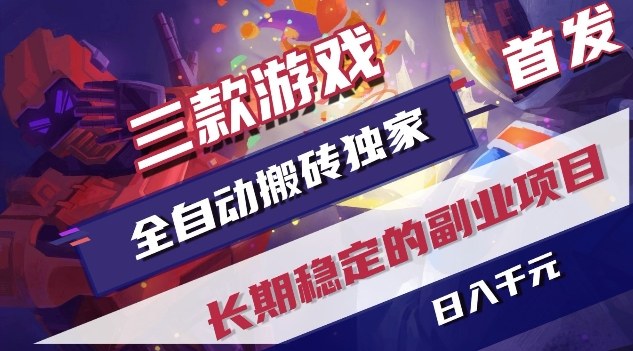 三款游戏全自动搬砖独家首发，日入1K，全自动无需人工操作，长期稳定的副业项目【揭秘】 - 渡客网创