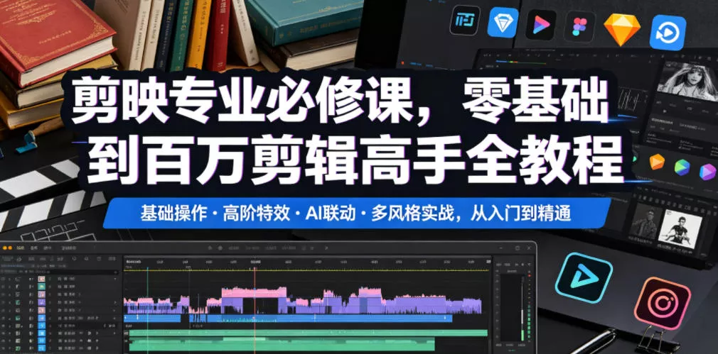 剪映专业必修课，零基础到百万剪辑高手全教程，基础操作・高阶特效・AI联动・多风格实战，从入门到精通 - 渡客网创
