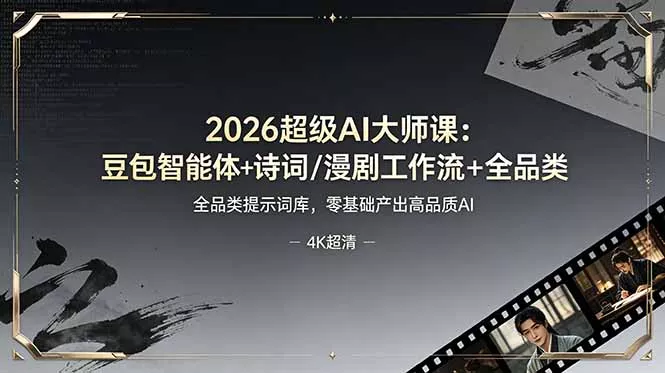 2026超级AI大师课：豆包智能体+诗词/漫剧工作流+全品类提示词库，零基础产出高品质AI - 渡客网创