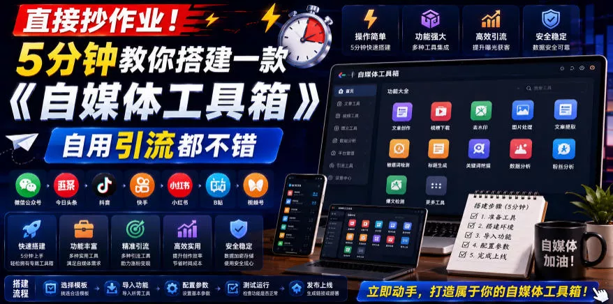 直接抄作业！5分钟教你搭建一款《自媒体工具箱》，自用引流都不错 - 渡客网创