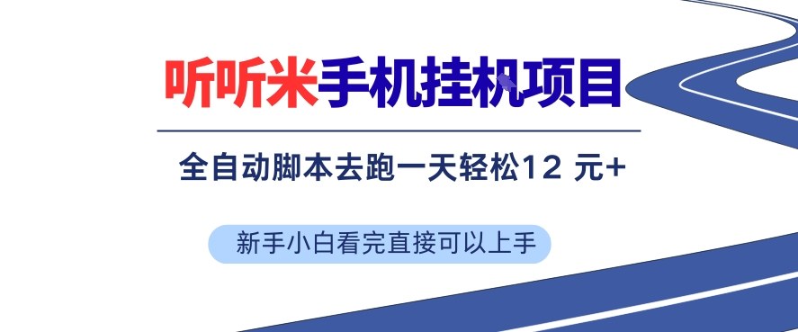 听听米手机挂G项目，单机一天12米+，脚本无脑去跑，看完直接落地【揭秘】 - 渡客网创