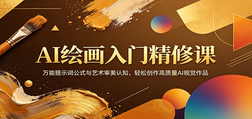AI绘画入门精修课：万能提示词公式与艺术审美认知，轻松创作高质量AI视觉作品 - 渡客网创