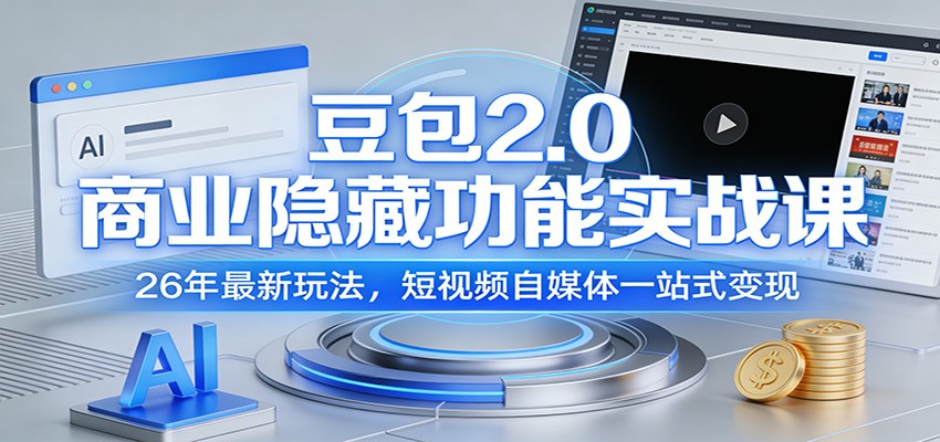 豆包2.0商业隐藏功能实战课：26年最新玩法，短视频自媒体一站式变现 - 渡客网创