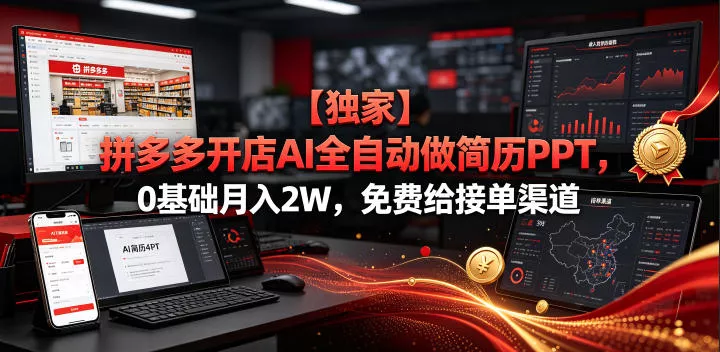 【独家】拼多多开店AI全自动做简历PPT，0基础月入2W，免费给接单渠道【揭秘】 - 渡客网创