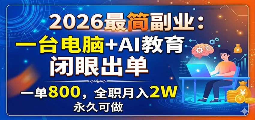 2026最简副业：一台电脑+AI教育，闭眼出单，一单800，全职月入2W，永久可做 - 渡客网创