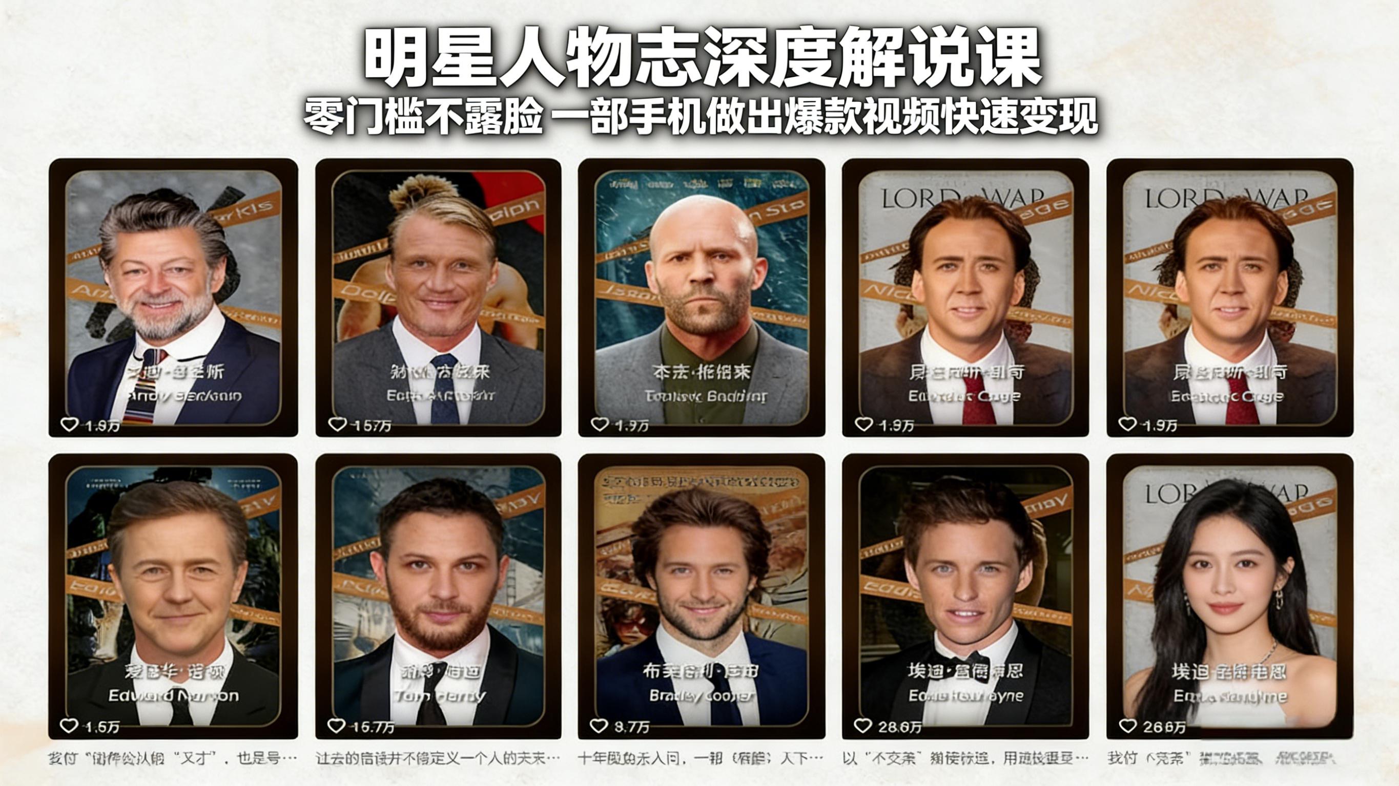 明星人物志深度解说课：零门槛不露脸，一部手机做出爆款视频快速变现 - 渡客网创