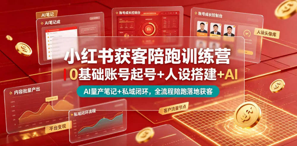 小红书获客陪跑训练营｜0基础账号起号+人设搭建+AI量产笔记+平台变现+私域闭环，全流程陪跑落地获客 - 渡客网创