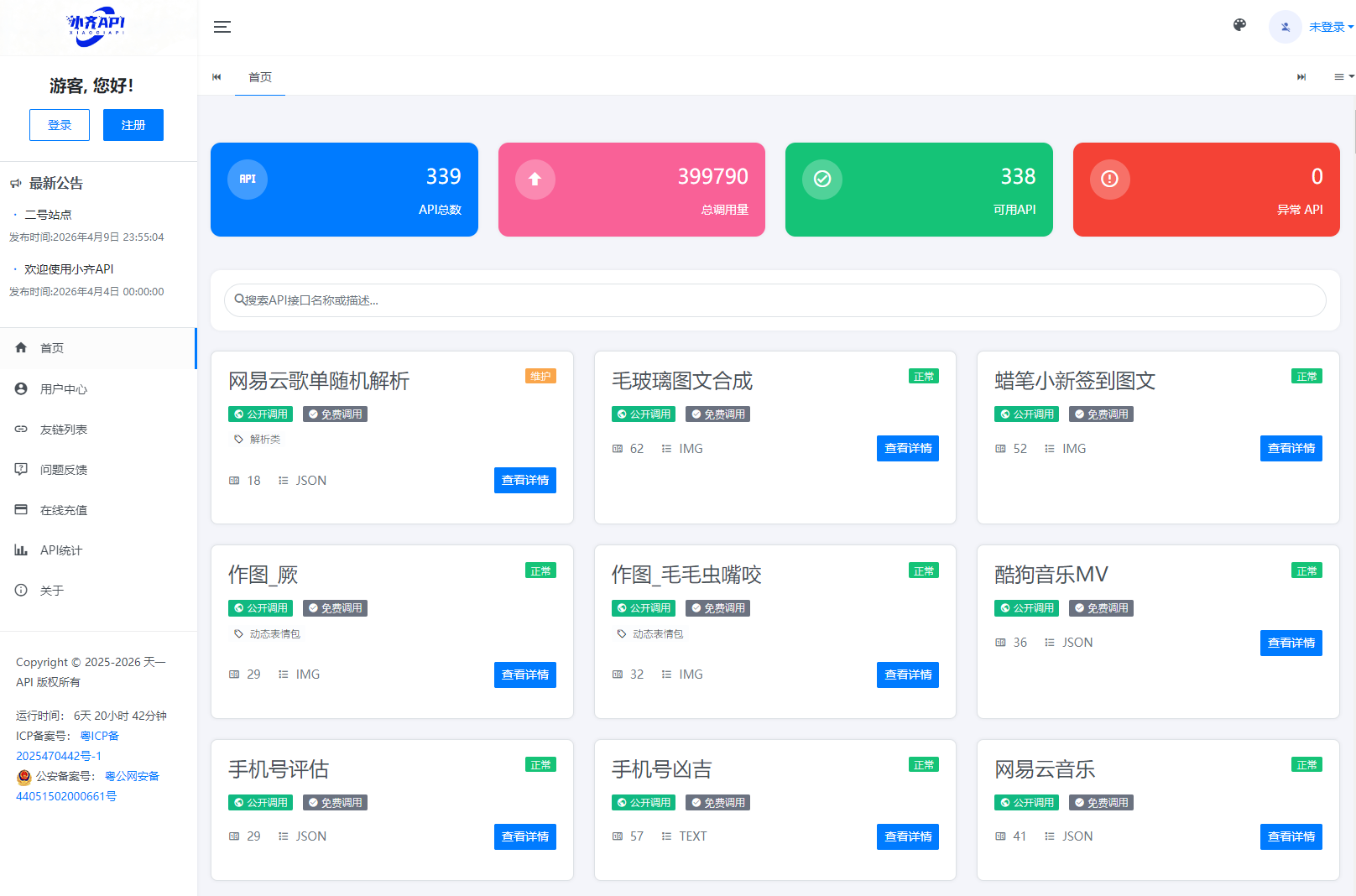 API管理系统源码 API计费系统 最新小齐二开版 - 渡客网创