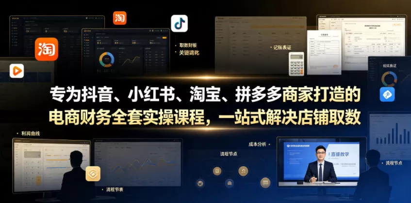 专为抖音、小红书、淘宝、拼多多商家打造的电商财务全套实操课程，一站式解决店铺取数、记账、报税全流程难题 - 渡客网创