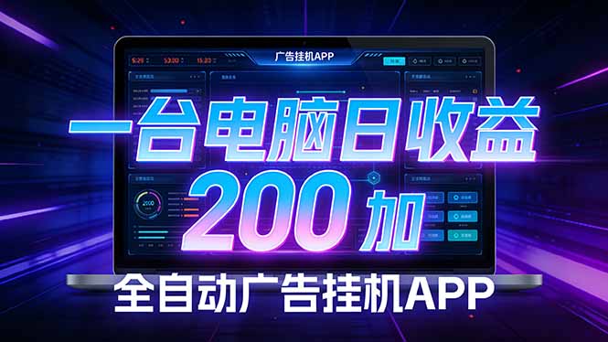 全自动广告挂机 · 被动收益终端，无需人工值守，一台电脑日收益200加 - 渡客网创