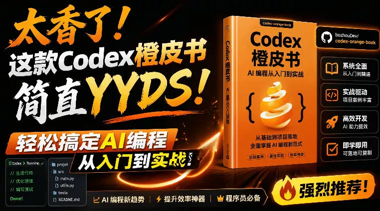 Codex橙皮书简直YYDS，非官方开源的Codex全链路指南，轻松搞定AI编程入门到实战【文档】 - 渡客网创