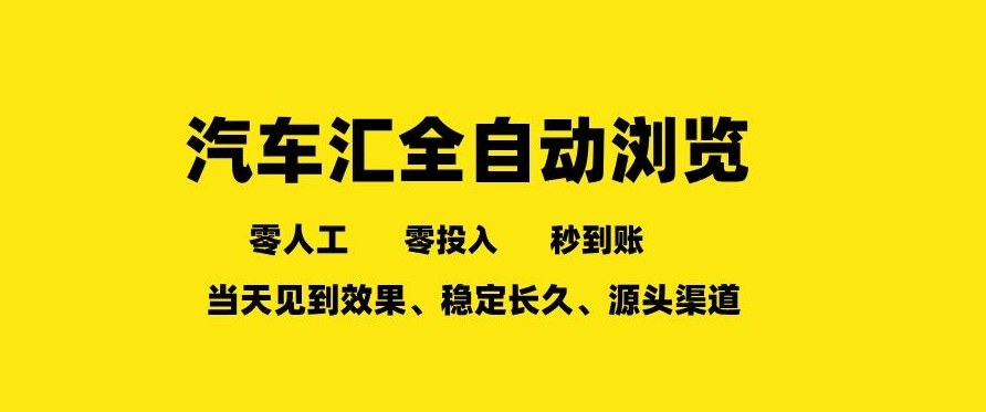 车友汇全自动任务浏览，一人即可矩阵多开，零人工、零成本、秒到账，长久稳定，日入2张【揭秘】 - 渡客网创