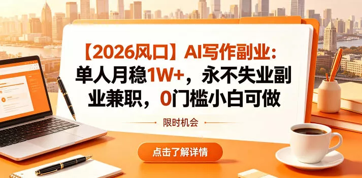 【2026风口】AI写作副业：单人月稳1W+，永不失业副业兼职，0门槛小白可做【揭秘】 - 渡客网创