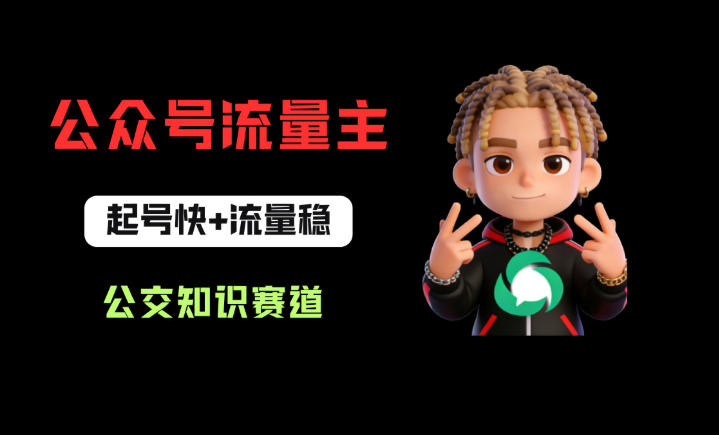 公众号流量主之公交知识赛道，起号快+流量稳，从0-1全流程讲解！ - 渡客网创
