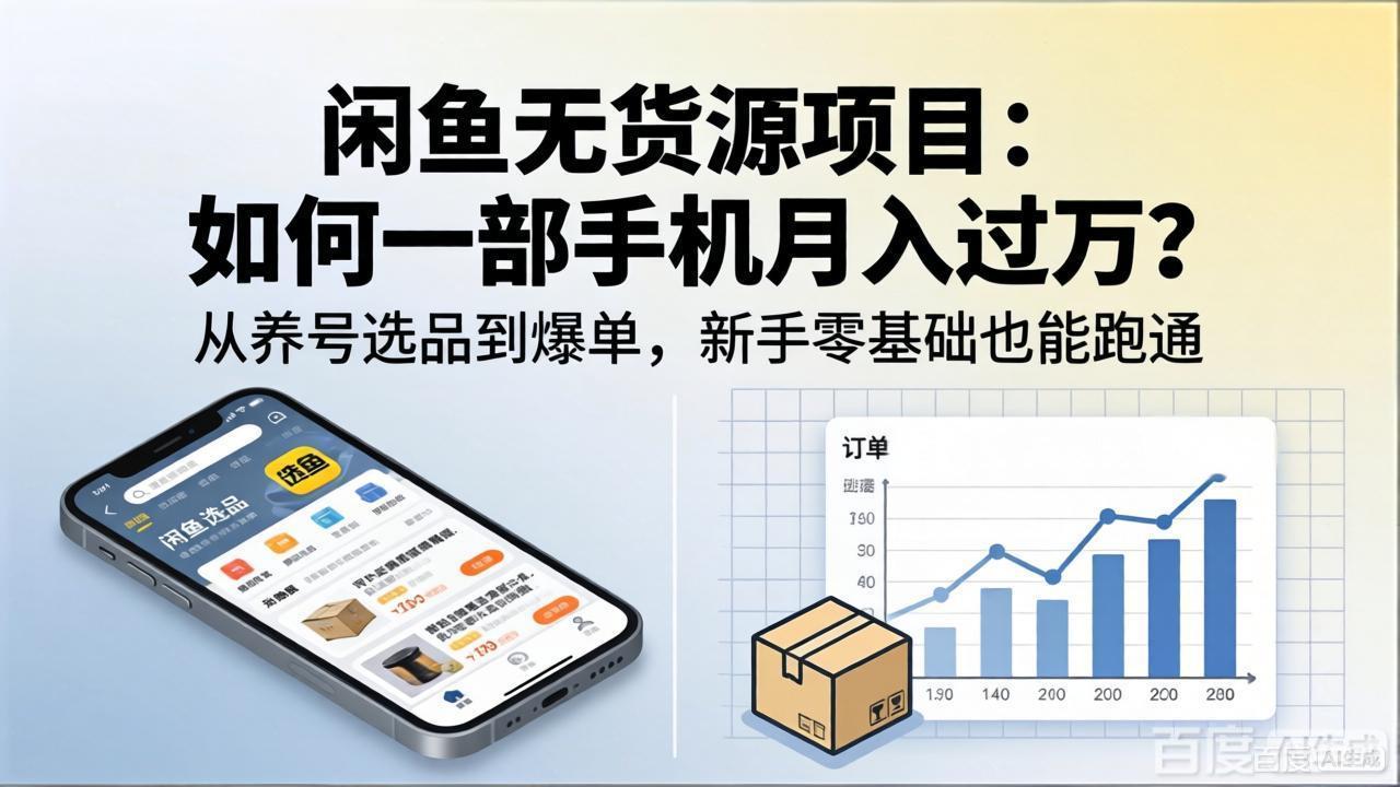 闲鱼无货源项目：如何一部手机月入过万？从养号选品到爆单，新手零基础也能跑通 - 渡客网创