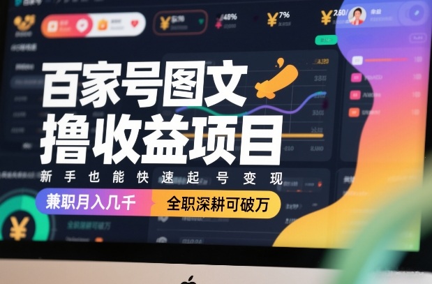 百家号图文撸收益项目，新手也能快速起号变现，兼职月入几千，全职深耕可破万 - 渡客网创