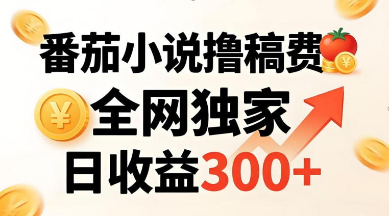 番茄撸稿费，稳定日收益300+，全网独家，副业必看，小白易上手，超级简单【揭秘】 - 渡客网创