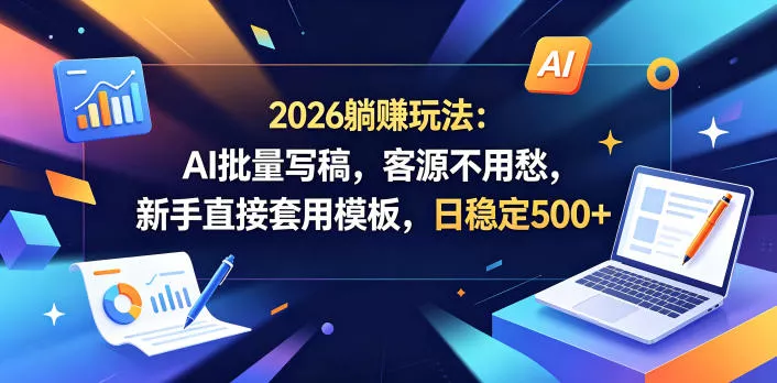 2026躺賺玩法：AI批量写稿，客源不用愁，新手直接套用模板，日稳定500+【揭秘】 - 渡客网创